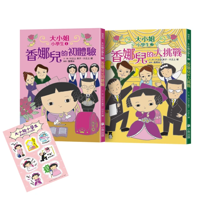 大小姐小學生系列2冊套書：香娜兒的初體驗＋香娜兒的大挑戰（加贈獨家授權生活日誌貼）-注音版