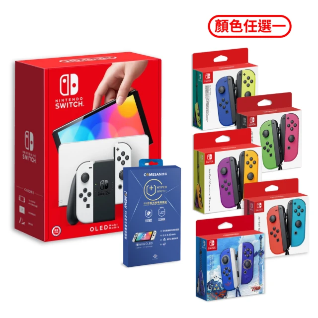 【Nintendo 任天堂】Switch OLED白色主機+Joy-Con顏色多選一+抗藍光保護貼(台灣公司貨主機)