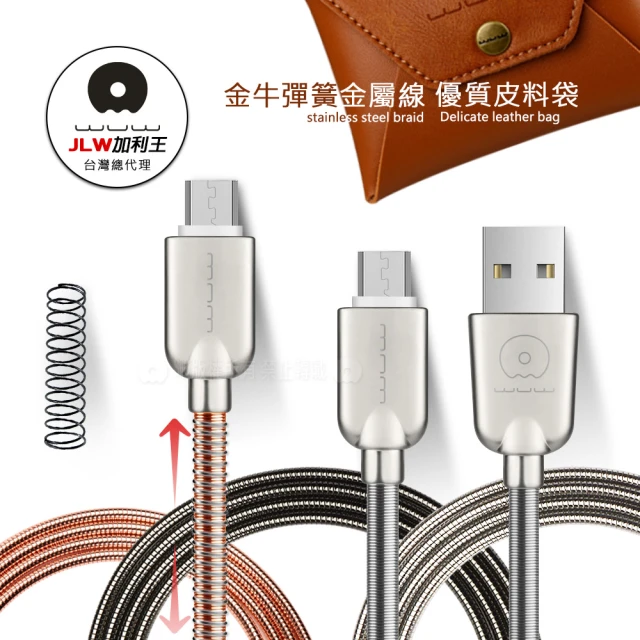 【加利王WUW】Micro USB 金牛彈簧金屬防纏繞耐拉快速傳輸充電線1M(X30)