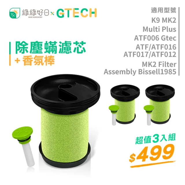 【綠綠好日】適用 Gtech 小綠 Multi Plus MK2 Bissell 除塵蟎吸塵器濾芯(香氛三入組)