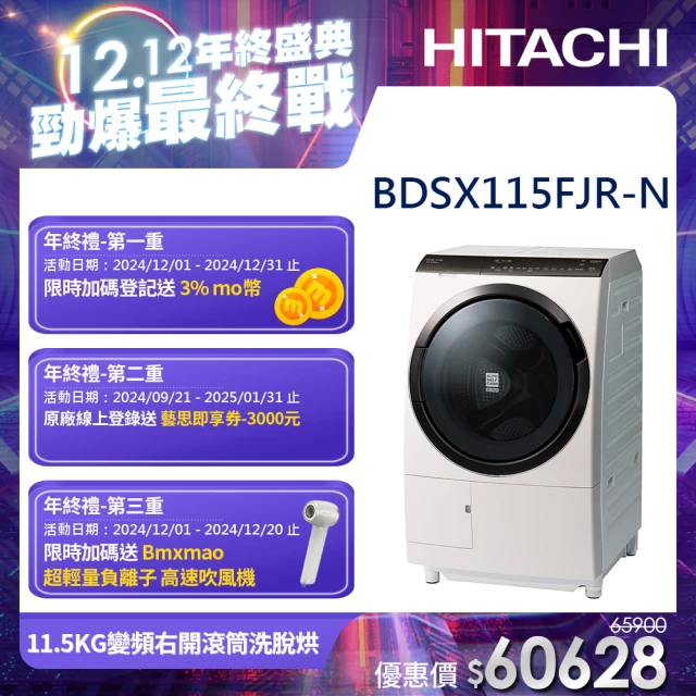 【HITACHI 日立】11.5KG 變頻日製滾筒右開洗脫烘洗衣機(BDSX115FJR-N)