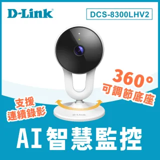 【D-Link】友訊★DCS-8300LHV2 1080P高清 WiFi監控 遠端無線監控攝影機/IP CAM/監視器/網路攝影機