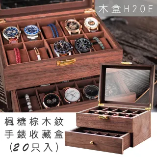 【ALL TIME 完全計時】木H20E(楓糖棕實木紋20只裝手錶收藏盒錶盒)