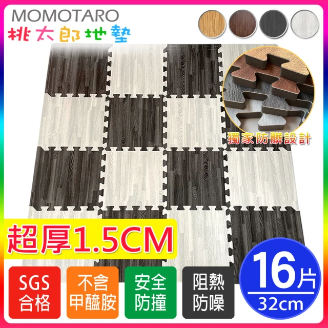 【MOMOTARO 桃太郎地墊】經典日式風耐磨32CM超級厚拼花木紋巧拼地墊4色可選-附邊條(16片/約0.4坪)