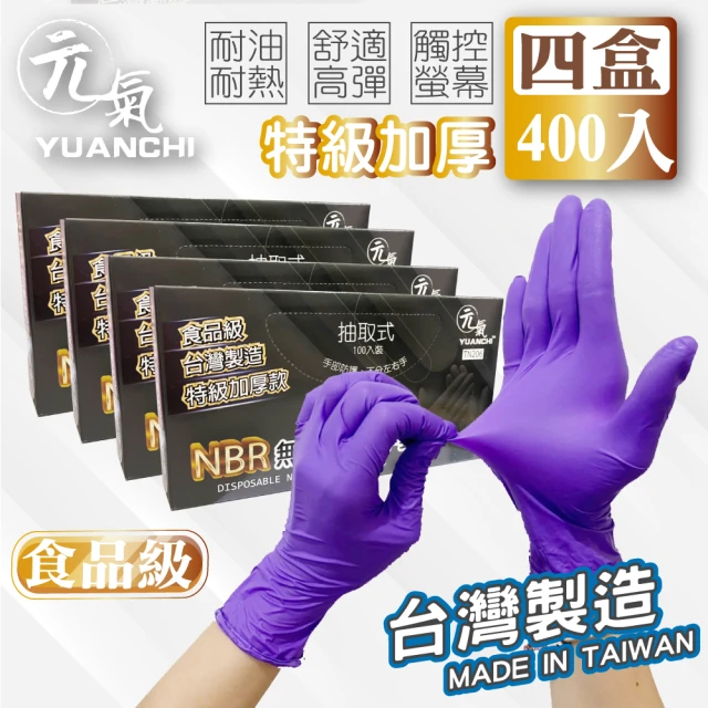 【YUANCHI】台灣製造NBR無粉檢驗手套(加厚手套/食品級檢驗/可觸螢幕/400支入/四盒)