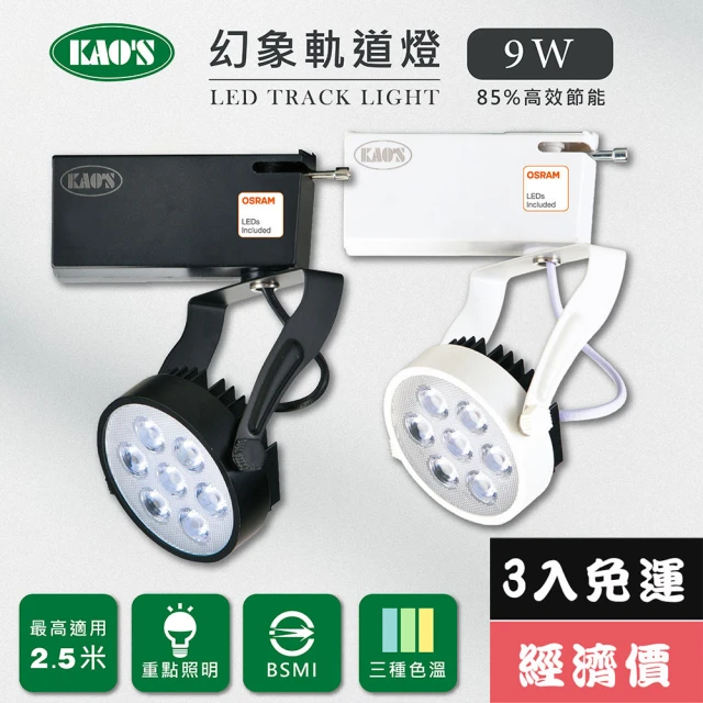 KAO’S【KAO’S】LED9W幻象軌道燈、高亮度OSRAM晶片3入(MKS5-6101-3 MKS5-6104-3)