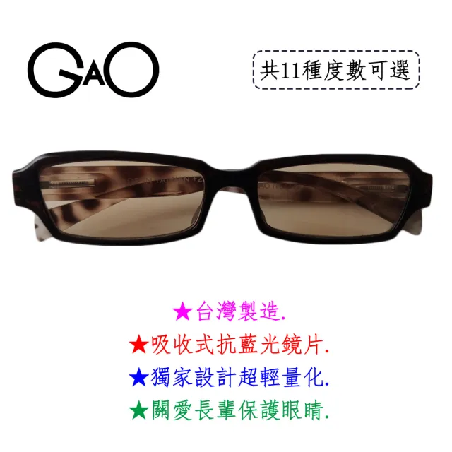【GAO】B010沙沙茶抗藍光老花眼鏡(台灣製造 彈性鏡腳 吸收式抗藍光鏡片 抗 UV400 焦距及度數精準 保固1年)