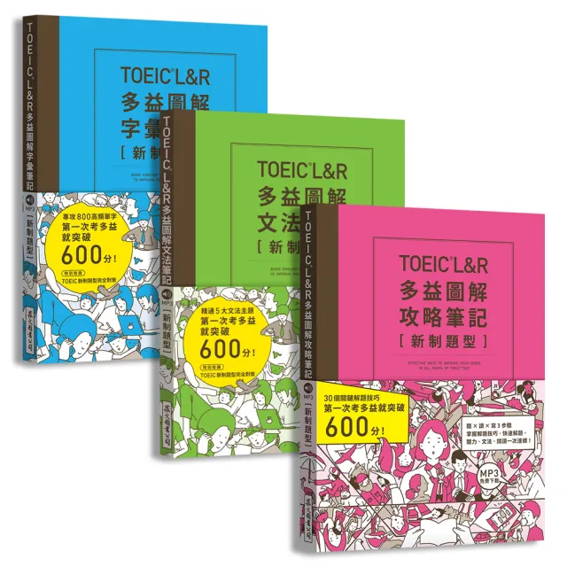 Toeic L R多益圖解 攻略 字彙 文法 筆記套書 新制題型 Mp3線上免費下載 Momo購物網