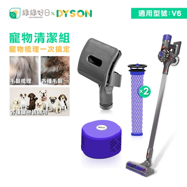 【綠綠好日】寵物清潔組 DYSON 戴森 V6(吸塵器配件 前置過濾棒 後置濾芯)