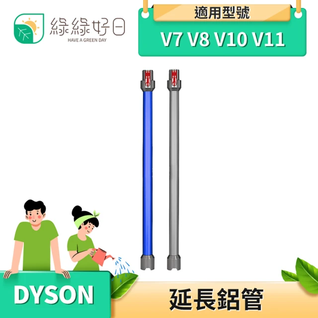 【綠綠好日】DYSON 戴森 延長鋁管 適 V7 V8 V10 V11(吸塵器配件 延長管 鋁管 延長桿)