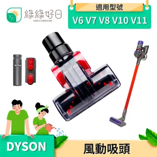 【綠綠好日】DYSON 戴森 V6 V7 V8 V10 V11 風動吸頭(吸塵器配件 吸頭 配件 耗材)