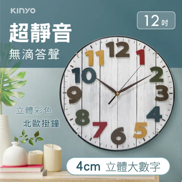 【KINYO】立體彩色北歐掛鐘