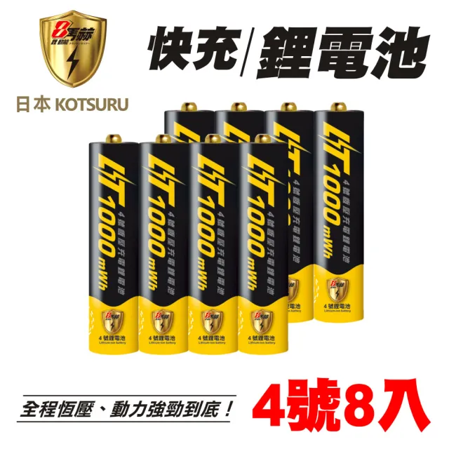 【日本KOTSURU】8馬赫4號/AAA恆壓可充式1.5V鋰電池8入(恆壓持久