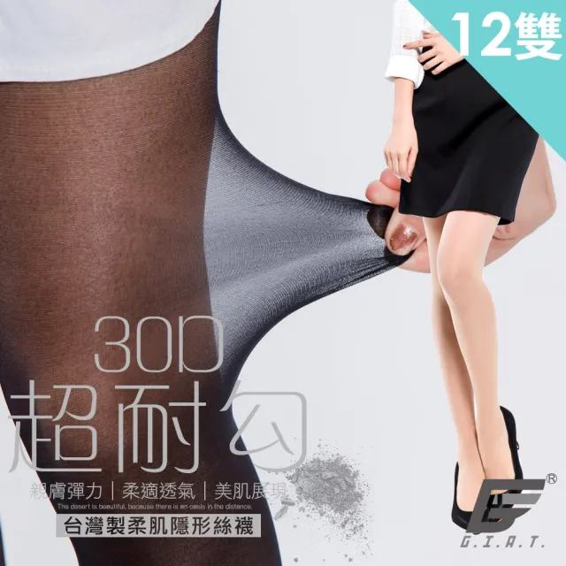 【GIAT】超耐勾30D柔肌隱形絲襪(12件組-台灣製MIT)/
