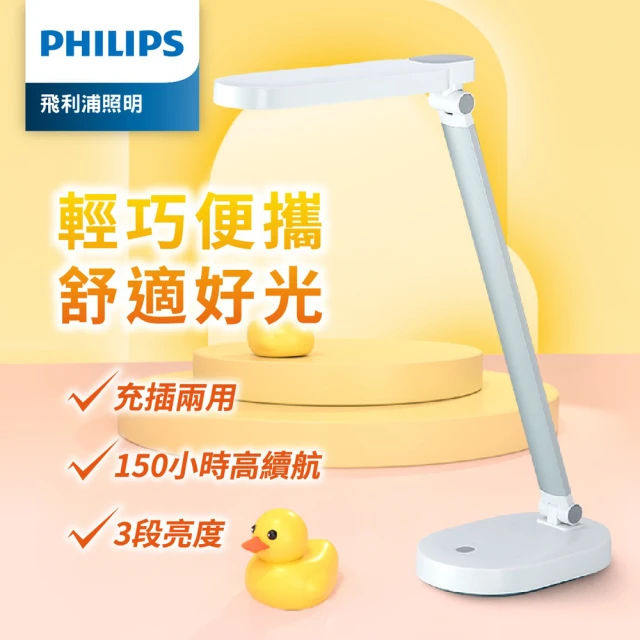 【Philips 飛利浦】酷玉LED可攜式充電檯燈66145-雪晶白(PD028)