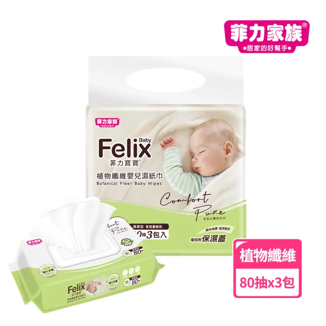 【菲力家族】菲力寶寶植物纖維濕紙巾(80抽x3入)/