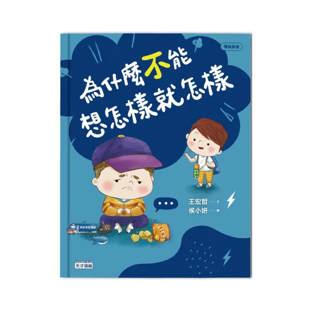 雙12強打 領卷6折up 為什麼不能想怎樣就怎樣 王宏哲給孩子的情緒教育繪本2 贈1桌遊1學具 注音版 Momo購物網