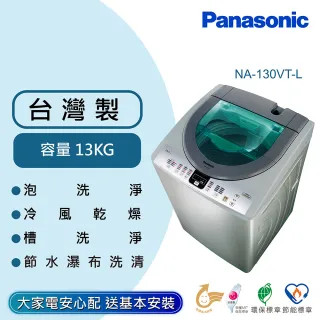 【Panasonic 國際牌】13公斤大海龍洗衣機NA-130VT-L