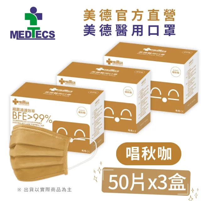 Medtecs 美德醫療 美德醫用口罩唱秋咖50片x3盒 醫療口罩 素色口罩 彩色口罩 Momo購物網