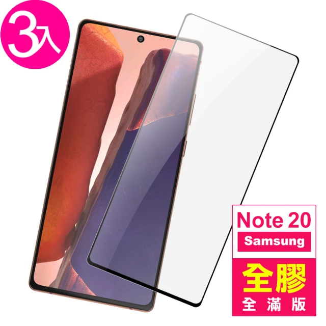 三星 Note 20 6.7吋 全膠鋼化玻璃膜9H手機保護貼(3入-Note20保護貼)