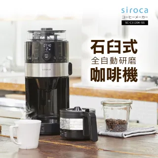 【Siroca】石臼式全自動研磨咖啡機/錐磨咖啡機(SC-C1120K-SS)