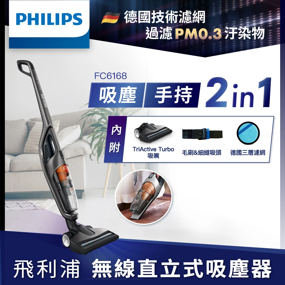 【Philips 飛利浦】2合1無線直立式吸塵器(FC6168)
