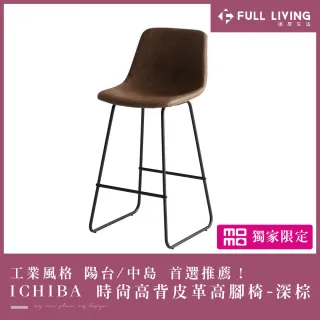 【日本 ICHIBA】ICHIBA 日本高背皮革高腳椅/吧檯凳-深棕(吧檯椅/高腳椅/休閒椅/高背椅/皮革椅)