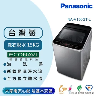 【Panasonic 國際牌】15公斤變頻直立式洗衣機-炫銀灰(NA-V150GT-L)