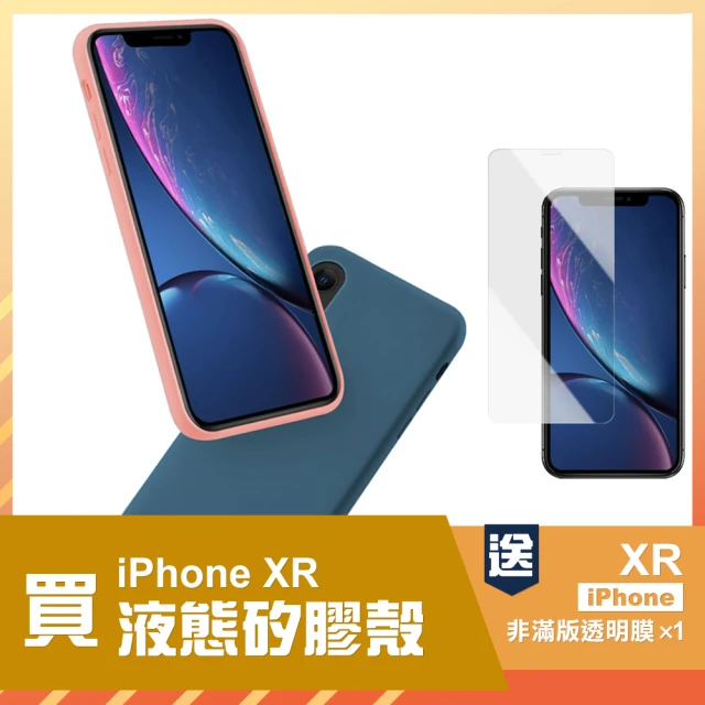 iPhone XR 6.1吋 液態矽膠手機保護殼(iPhoneXR手機殼)