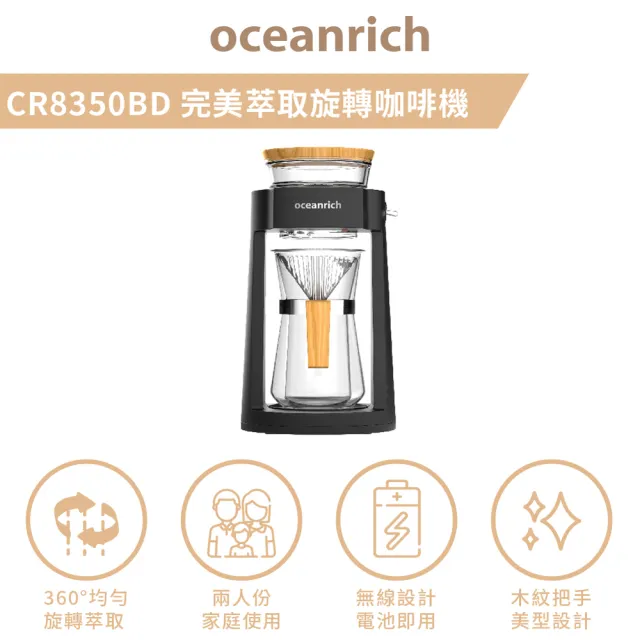【Oceanrich】仿手沖旋轉咖啡機CR8350BD-霧黑款(適合中深焙咖啡-原廠保固一年)/