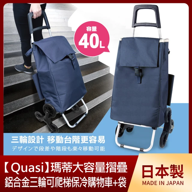 【Quasi】瑪蒂大容量摺疊鋁合金三輪可爬梯保冷購物車+袋40L
