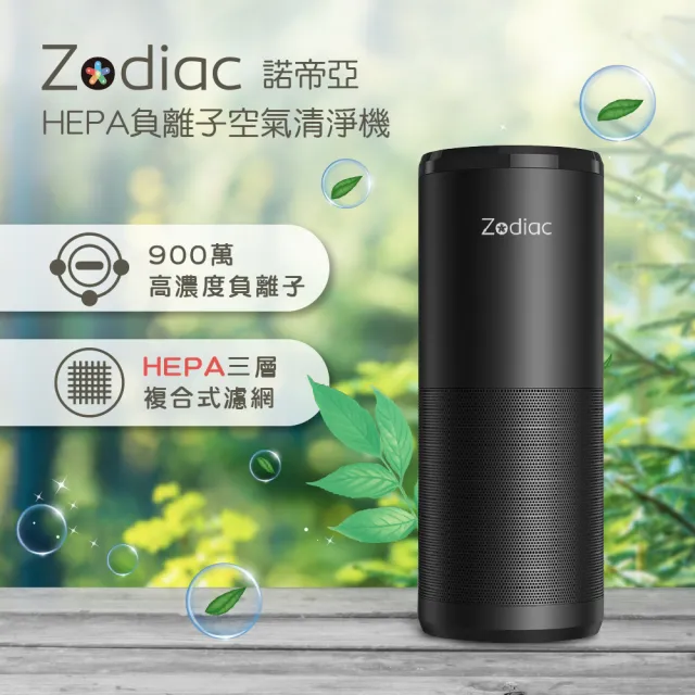 【Zodiac諾帝亞】HEPA負離子空氣清淨機ZAC-900H(抑菌/殺菌/除菌/除臭/消毒/去味/PM2.5)