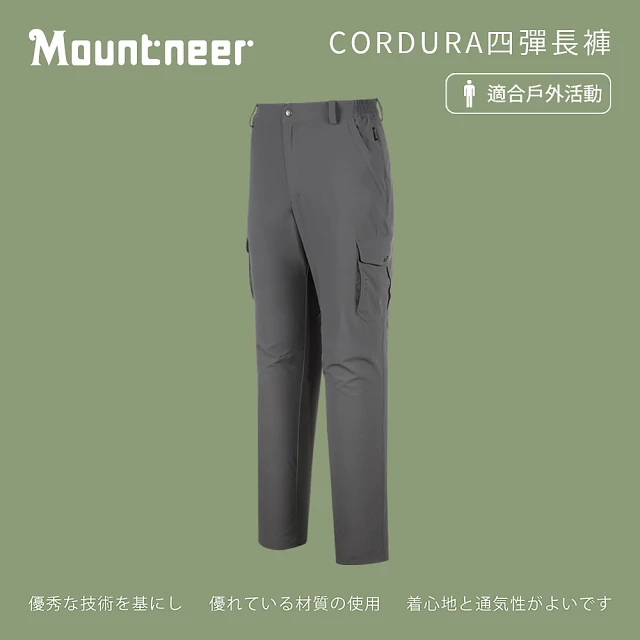 【Mountneer 山林】男 CORDURA四彈長褲-灰 41S01-07(休閒下著/休閒褲/薄長褲)