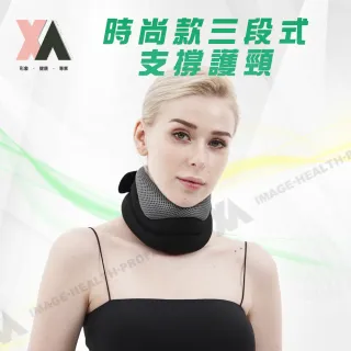 【XA】時尚款三段式支撐護頸(頸椎不適、頸椎放鬆、頸椎牽引、T15)