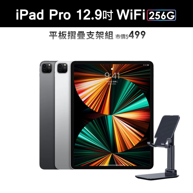 Apple 蘋果摺疊平板支架組【Apple 蘋果】iPad Pro 12.9吋 2021(WiFi/256G)