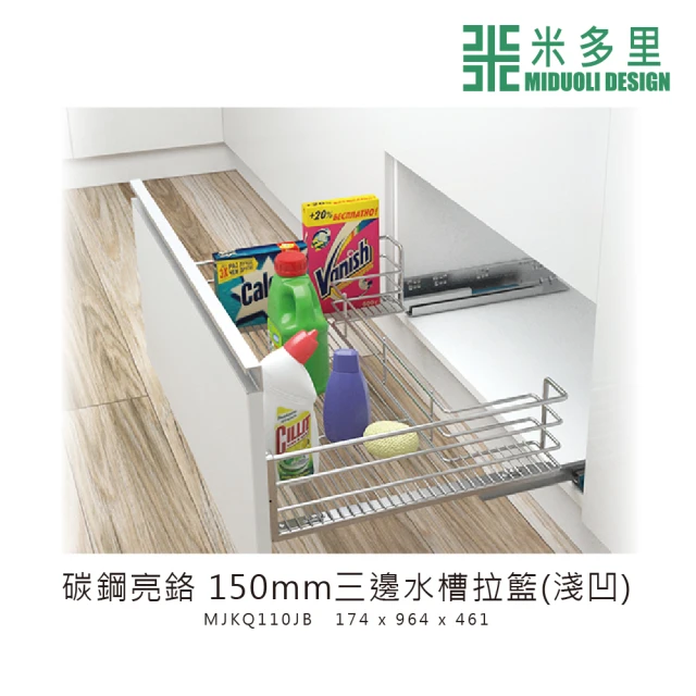 MIDUOLI 米多里【MIDUOLI 米多里】碳鋼亮鉻 150mm三邊水槽拉籃 淺凹(MJKQ110JB)