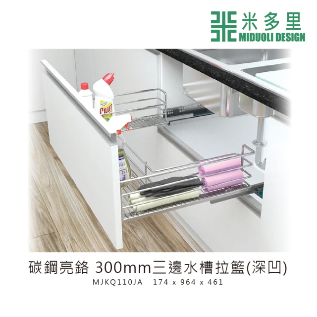 【MIDUOLI 米多里】碳鋼亮鉻 300mm三邊水槽拉籃 深凹(MJKQ110JA)