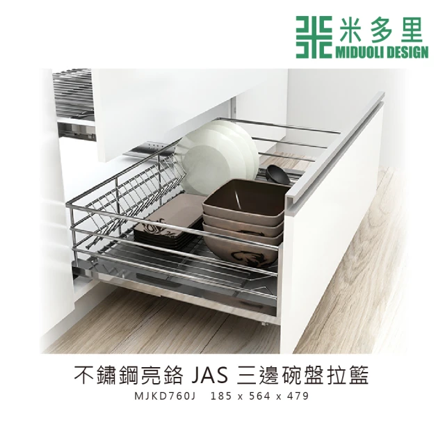 【MIDUOLI 米多里】不鏽鋼亮鉻 JAS三邊碗盤拉籃(MJKD760J)