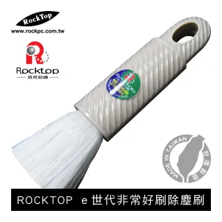 【ROCKTOP】ｅ世代非常好刷除塵刷(台灣製造/家用型/伸縮設計/導電性纖維/灰)