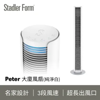 【瑞士Stadler Form】Peter 極簡美型 時尚大廈扇(純淨白)