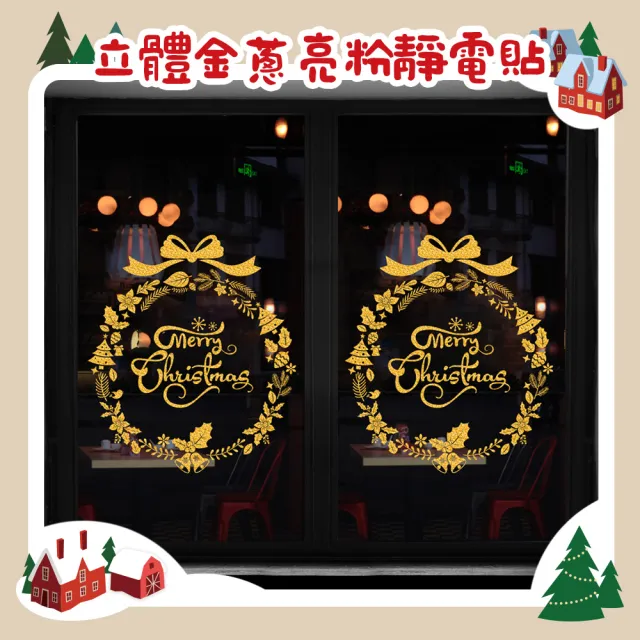【優米歐】金色立體金蔥亮粉聖誕花環窗貼（不掉粉無痕玻璃靜電貼）（60X74）/