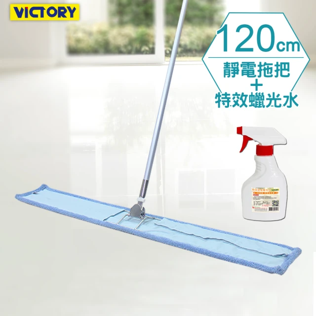 【VICTORY】業務用金剛夾超細纖維除塵吸水拖把120cm(1拖1除塵蠟光水)