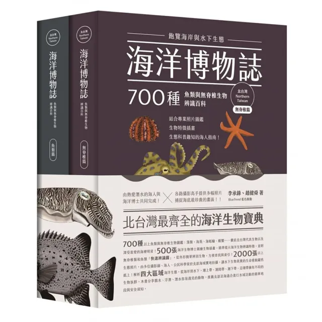 海洋博物誌 北台灣 飽覽海岸與水下生態 700種魚類與無脊椎生物辨識百科 Momo購物網