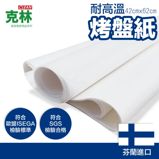 【CLEAN 克林】烤盤紙 42x62cm/20張出貨(烘焙紙 麵包紙 不沾紙 防油紙 包子紙 料理紙 調理紙 油紙)
