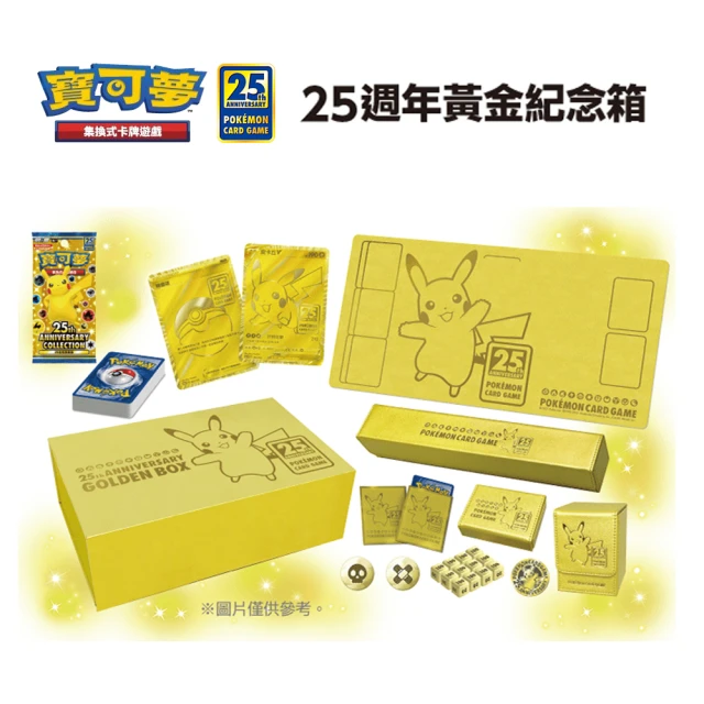POKEMON 精靈寶可夢【POKEMON 精靈寶可夢】寶可夢 25th 25週年黃金紀念箱 系列組合(寶可夢集換式卡牌)