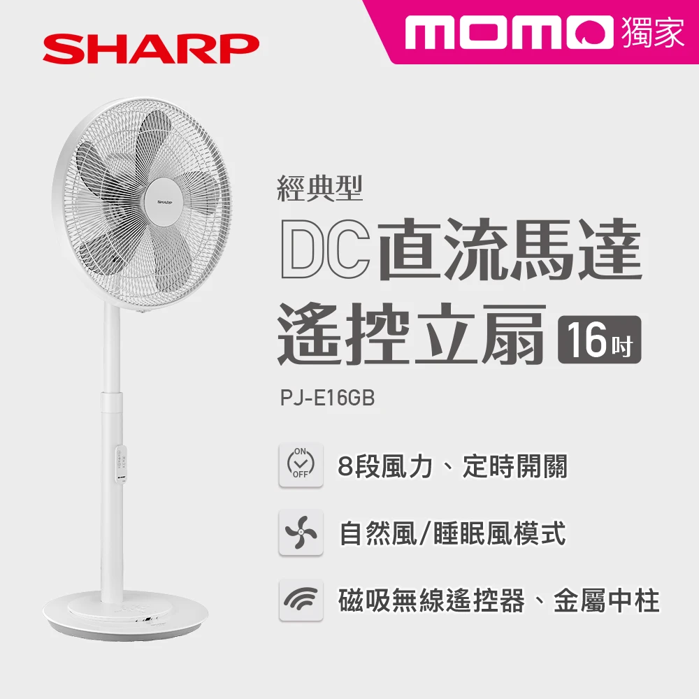 【Sharp 夏普】經典型16吋DC直流馬達遙控立扇(PJ-E16GB)