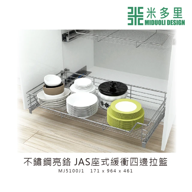 【MIDUOLI 米多里】碳鋼亮鉻 JAS座式緩衝四邊拉籃(MJ5100SJ1)