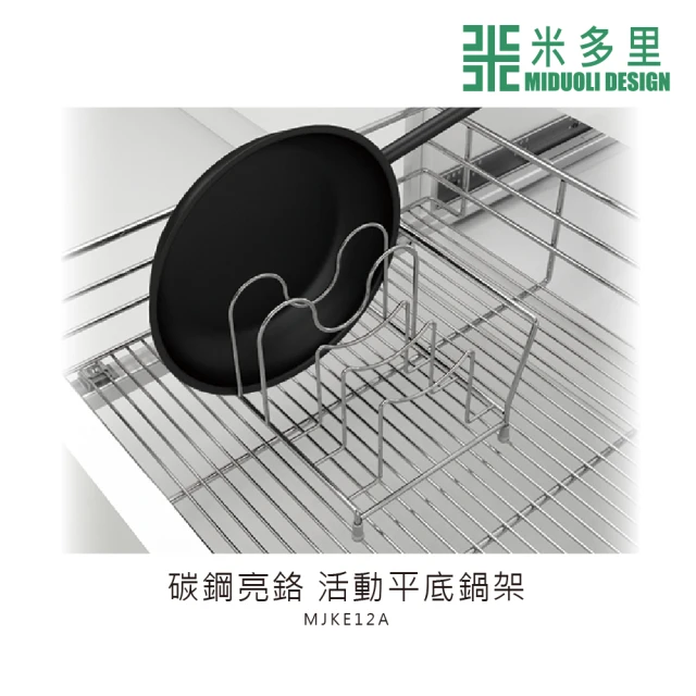 MIDUOLI 米多里【MIDUOLI 米多里】碳鋼亮鉻 活動平底鍋架(MJKE12A)