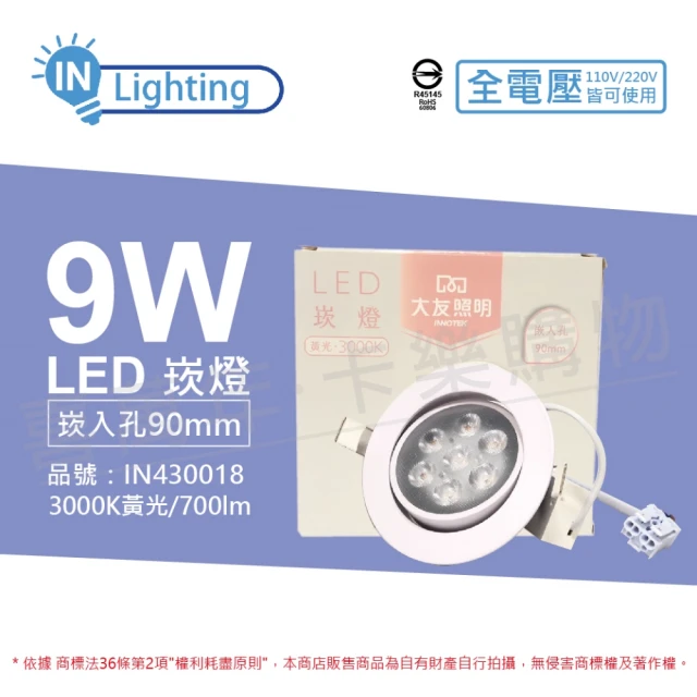 【大友照明innotek】2入 LED 9W 3000K 黃光 全電壓 9cm 崁燈 _IN430018