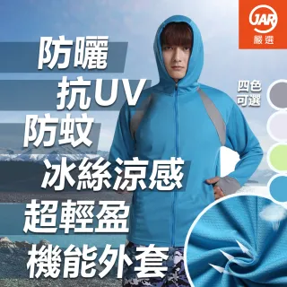 【JAR 嚴選】男款冰絲涼感防曬機能外套(抗UV 速乾 透氣 防蚊 涼感)